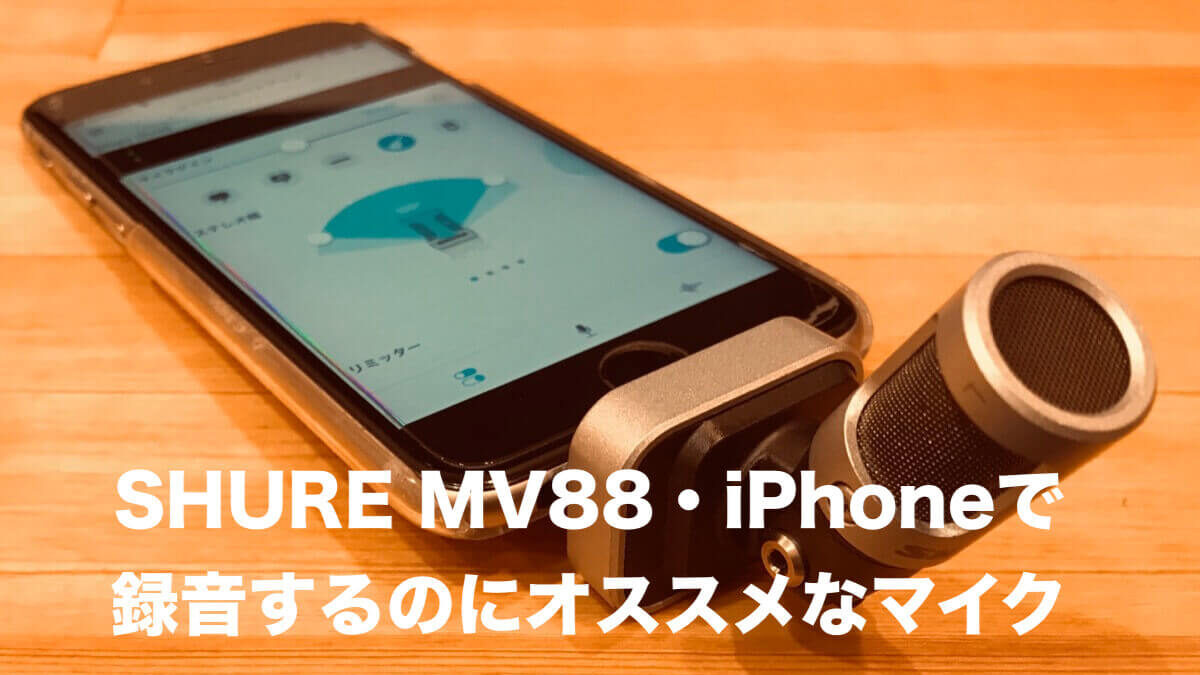 iPhoneで弾き語り録音にオススメなマイク【SHURE MV88】｜YOU VOICE LABO