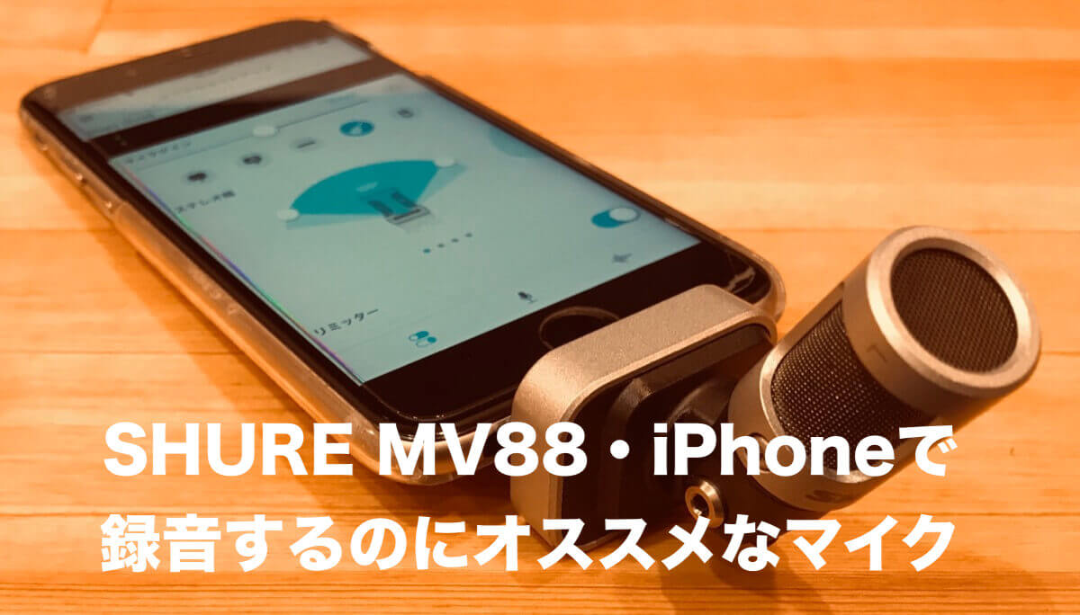 Iphoneで弾き語り録音にオススメなマイク Shure Mv You Voice Labo